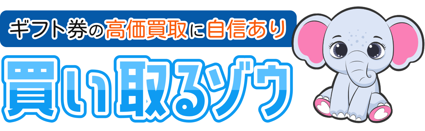 ギフト券の効果買取に自信あり 買い取るゾウ